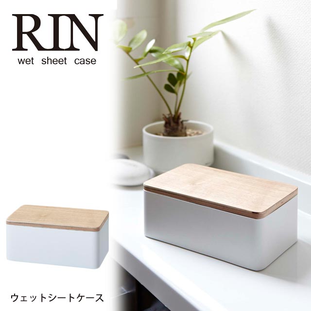 RIN（リン）　ウェットティッシュケース　ナチュラル/山崎実業 yamazaki おしゃれ インテリア シンプル カバー 詰め替え 見せる収納