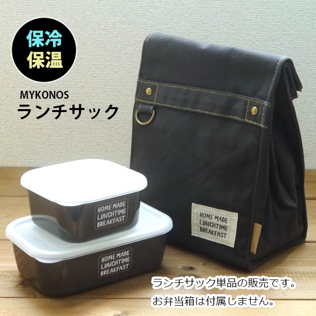 お弁当 バッグ ランチバッグ 保冷コンパクト MYKONOS ミコノスランチサック 黒 ブラック メンズ レディース おしゃれ 可愛い 紙袋 型 スリム シンプ...
