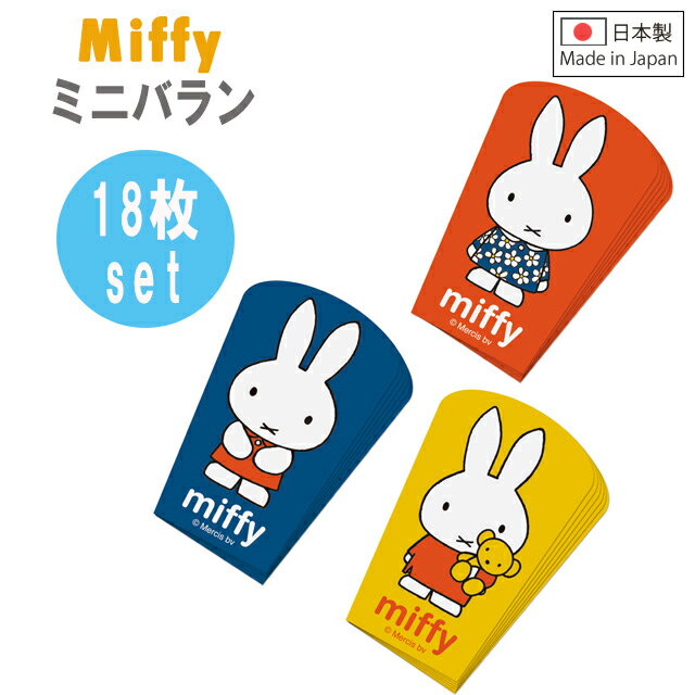 miffy ミッフィー　ミニバラン　18枚入り（3種×各6枚入り）/キャラクター キャラ弁 デコ弁 お弁当 遠足 ピクニック 簡単 幼稚園 保育園 運動会оキッチン用品_お弁当グッズ'　【メール便可】