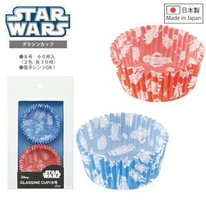 スターウォーズ　グラシンカップ　8号　60枚入り（2色各30枚）/おかずカップ 紙 電子レンジ かわいい star wars お弁当 弁当 ランチ お菓子 ケーキ型