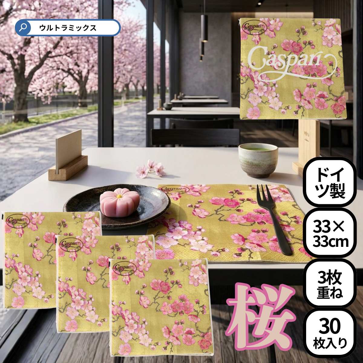 紙ナプキン 桜 サクラ おしゃれ ゴールド 金 30枚10枚入×3袋 33×33cm 大判 厚手 カスパリ Caspari ペーパータオル 3枚重ね 桜 さくら 柄 ドイツ製 紙ナプキン テーブルナプキン ファッション ペーパータオル 業務用