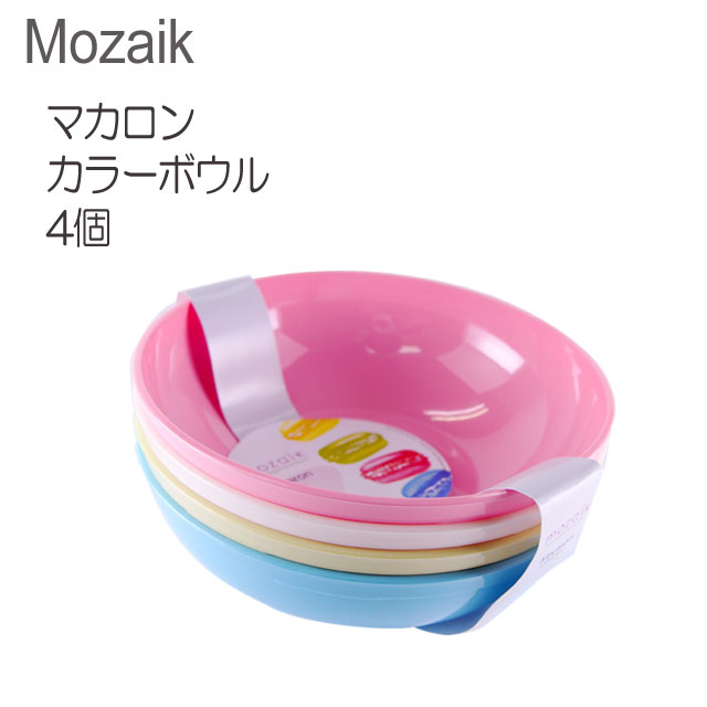 【Mozaik】モザイク マカロンカラーボウル　4個(各色1個)/業務用 店舗 パーティ 二次会 ケータリング 食器 使い捨て 軽い プラスチック お皿 小さい かわいいοおしゃれ_パーティ_ケータリング_アウトドア_行楽_運動会_ピクニック_女子会