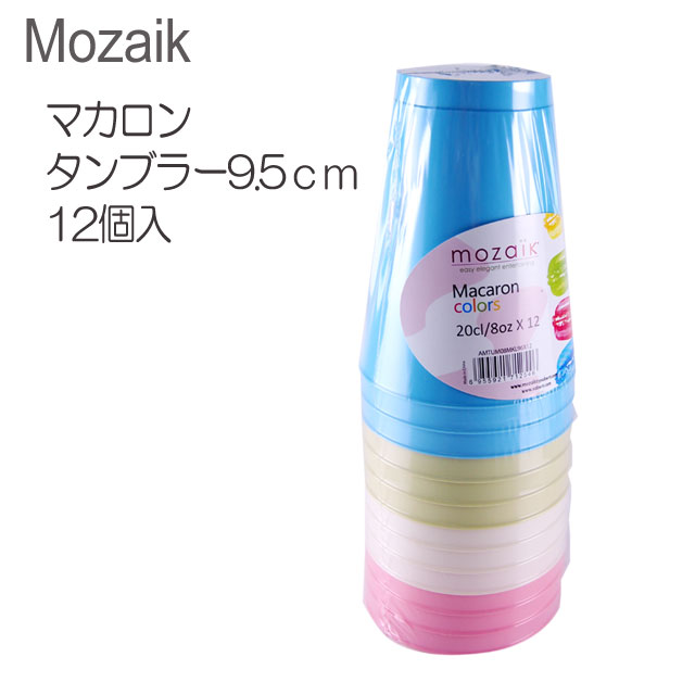 【Mozaik】モザイク マカロンタンブラー9.5cm　12個入(各色3個)/業務用 店舗 パーティ 二次会 ケータリング 食器 使い捨て 軽い プラス..