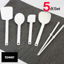 山崎実業 シリコーン へら 山崎実業 ツール 山崎実業 シリコン キッチンシリコーンツール5点セット ホワイト (調理スプーン、お玉、スパチュラ、菜箸、フライ返し)YAMAZAKI タワー TOWER シンプル シリコーン おしゃれ