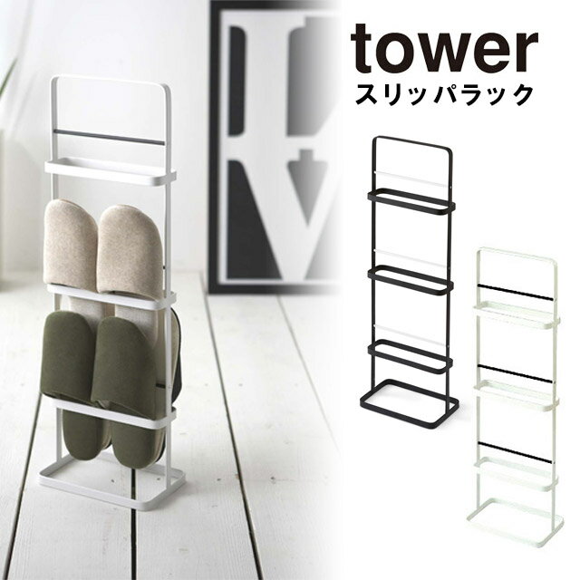 tower（タワー） スリッパラック/お