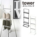 tower（タワー） スリッパラック/おしゃれ インテリア シンプル 山崎実業 YAMAZAKI カフェ風インテリア 見せる収納 モノトーンインテリア おうちカフェ оカフェ風_雑貨_モノトーン_インテリア_小物_cafe風_おしゃれ_スリッパ_収納