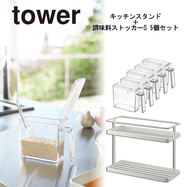 tower（タワー） キッチンスタンド＋調味料ストッカーS 5個セット ホワイト/おしゃれ シンプル 山崎実業 YAMAZAKI カフェ風インテリア ..