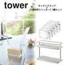 ★300円クーポン有★ 'tower(タワー) キッチンスタンド+調味料ストッカーS 5個セット ホワイト/おしゃれ シンプル 山崎実業 YAMAZAKI カフ...