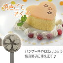 焼きごて さくら こて 型 焼き印 焼印 かわいい どら焼き おまんじゅう カステラ 大判焼き 焼き型 鏝 焼き鏝 桜 サクラ 花 桜印 焼き型