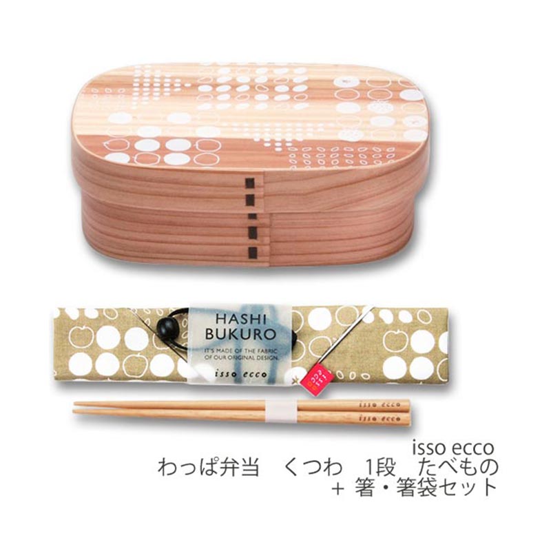 isso ecco(イッソエッコ） わっぱ弁当 くつわ 1段 たべもの+箸・箸袋セット/お弁当箱 ランチボックス わっぱ 曲げわっぱ おしゃれ 天然 木 セット 1段 個人оわっぱ_弁当箱_曲げわっぱ_おしゃれ_日本_お土産_和風 1