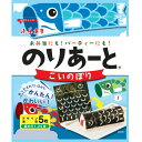 のりあーと こいのぼり キャラ弁 デコ弁 のり 海苔 トッピング オリジナル カットのり のり お弁当 弁当 園児 幼稚園 子ども のり