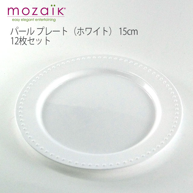 楽天ウルトラミックス【Mozaik】モザイク パール プレート（ホワイト） 15cm 12枚セット【ホームパーティー、イベントに！使い捨てとは思えない品質】οプレート_白_皿_おしゃれ_パーティ_ケータリング_アウトドア_行楽_クリスマス_パーティ_運動会_ピクニック_女子会