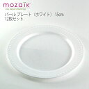 【Mozaik】モザイク パール プレート（ホワイト） 15cm 12枚セット【ホームパーティー イベントに！使い捨てとは思えない品質】οプレート_白_皿_おしゃれ_パーティ_ケータリング_アウトドア_行楽_クリスマス_パーティ_運動会_ピクニック_女子会