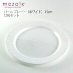 【Mozaik】モザイク パール プレート（ホワイト） 15cm 12枚セット【ホームパーティー、イベントに！使い捨てとは思えない品質】οプレート_白_皿_おしゃれ_パーティ_ケータリング_アウトドア_行楽_クリスマス_パーティ_運動会_ピクニック_女子会