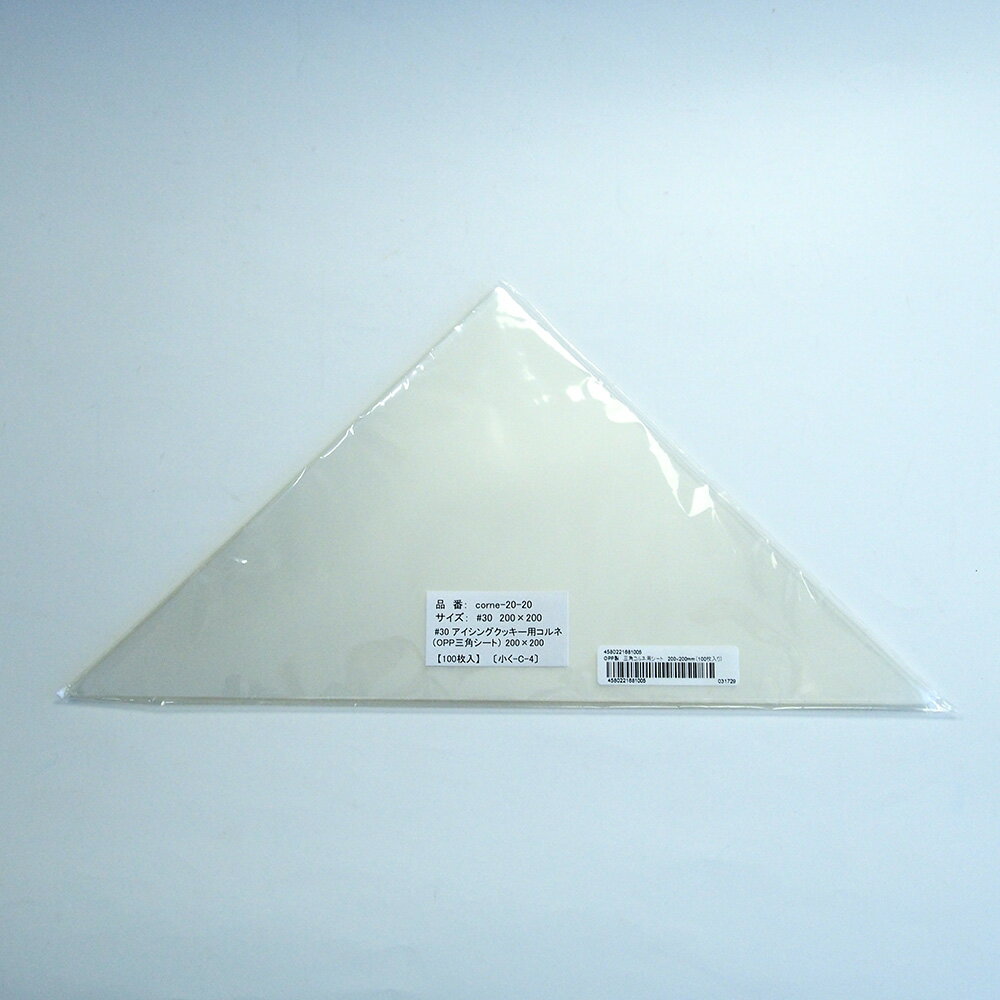 OPP製　三角コルネ用シート　200x200mm（100枚入り）　/PP袋・クリア/アイシングクッキー/デコレーション