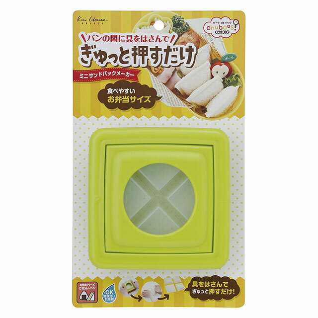 お弁当応援！ミニサンドパックメーカー /お弁当 サンドイッチ型 抜き型 キャラ弁 グッズ 弁当 おべんとう 子供 幼稚園 園児 小学生 ランチ FG-5175