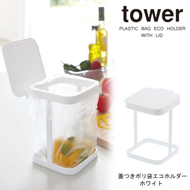 tower（タワー） 蓋つきポリ袋エコホルダー　ホワイト　山崎実業