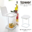 tower（タワー） 蓋つきポリ袋エコホルダー　ホワイト　山崎実業'　/おしゃれ シンプル 北欧風 山崎実業 YAMAZAKI カフェ風インテリア 見せる収納 モノトーンインテリア おうちカフェ