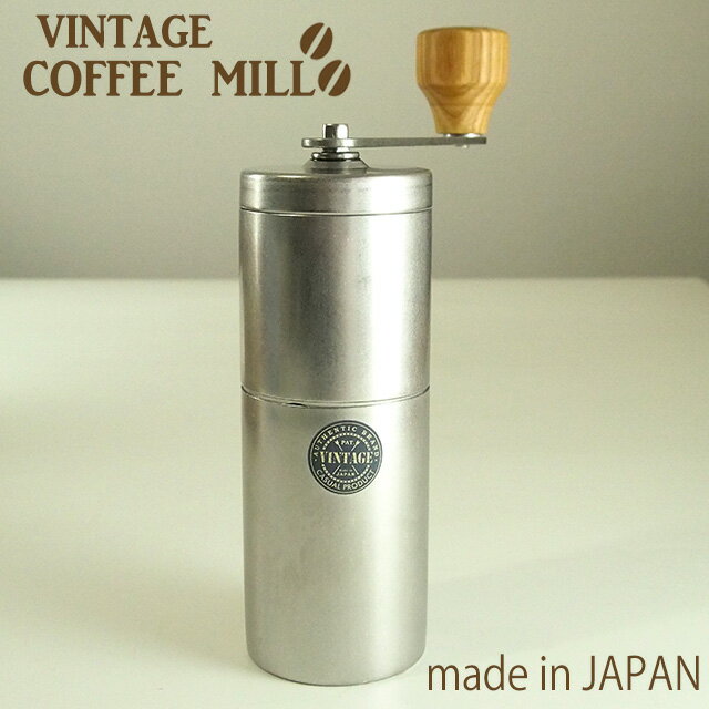 コーヒーミル 手動 持ち運び ヴィンテージコーヒーミル ビンテージ 父の日 プレゼント 実用的 VINTAGE 日本製 VINTAGEINOX コーヒー　珈琲　コーヒーアイテム　コーヒーグッズ　ミル　挽き器　コーヒー豆