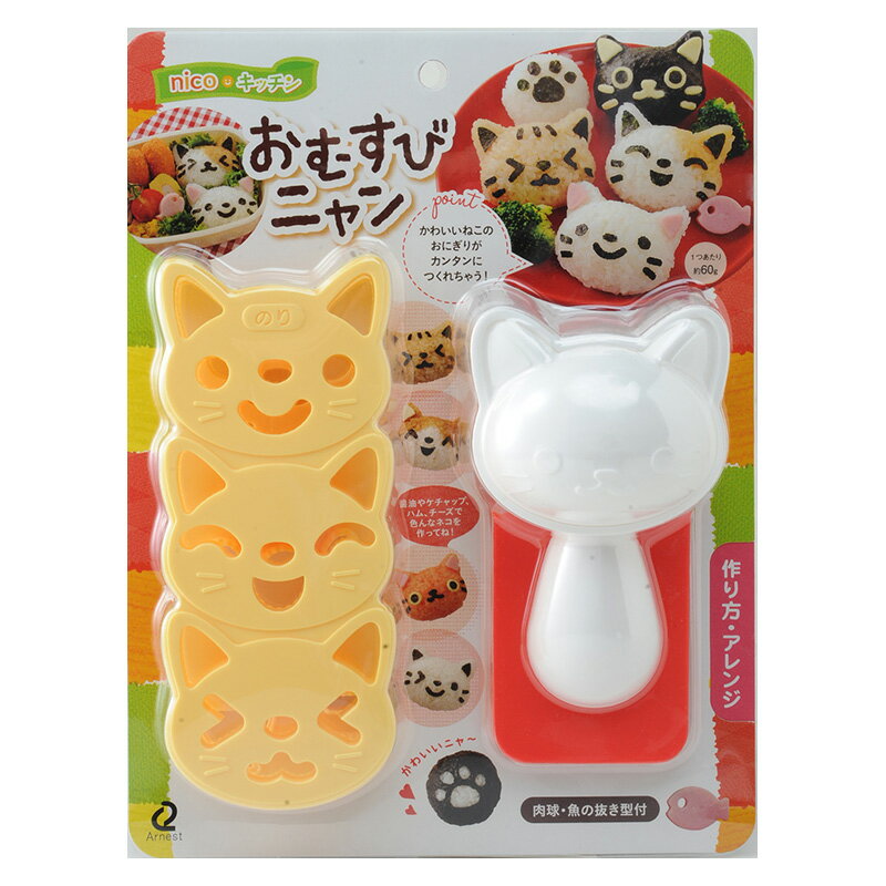 おにぎり押し型 おむすびニャン アーネスト おむすび型 おにぎり お弁当 おべんとう 弁当 園児 幼児 ネコ 猫 ねこ　キャラ弁 デコ弁グッズのサムネイル