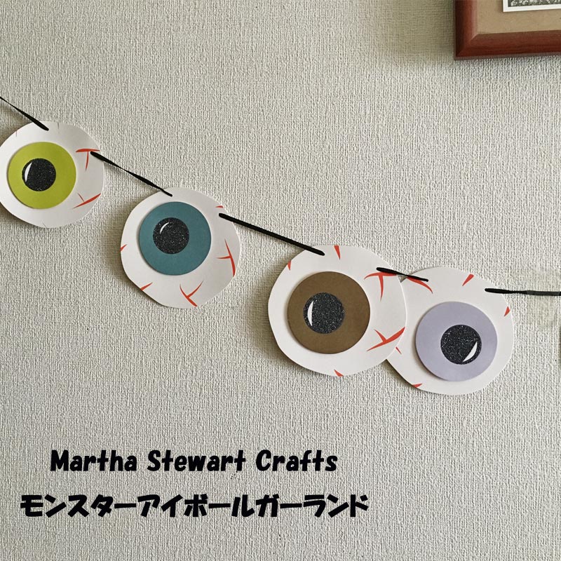 Martha Stewart Crafts(マーサ スチュワート) ハロウイン 目玉 モンスター アイボール ガーランド 【メール便可】/マーサ スチュワート/マーサ クラフト ガーランド