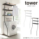 ★500円クーポン有★ 'Tower 立て掛けランドリーシェルフ /山崎実業 タワー YAMAZAKI 洗濯機 収納 シェルフ ランドリーラック