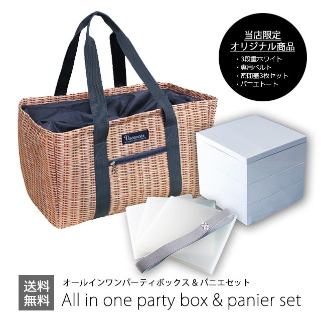 オールインワンパーティボックス&パニエセット/お弁当箱 ランチボックス お重 行楽 ファミリー ピクニック 運動会 お花見 ショッピングバッグ 保冷バッグ おしゃれ バスケット かご通販格安セール情報 楽天 通販