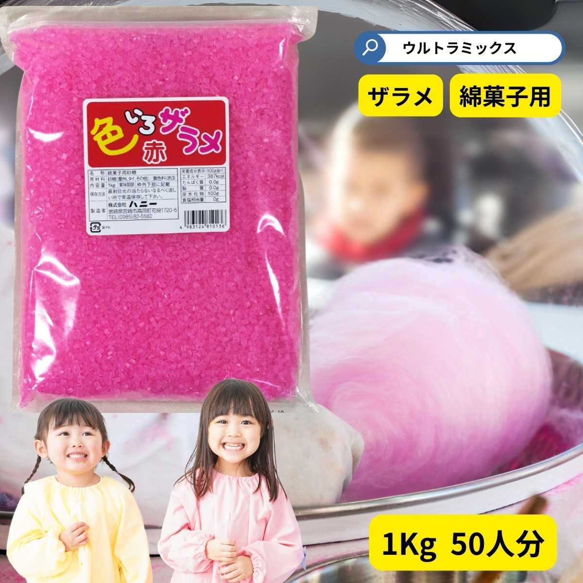 色ザラメ　1kg赤わた菓子用ザラメ　色いろザラメ　赤 1kg ピンク　(1袋までメール便可）　綿菓子 わたあめ ざらめ　砂糖 ざらめ わたがし コットンキャンディ