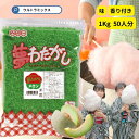 夢わたがし1kg メロン 緑 グリーン 味・香り付き ざらめ ザラメ 粗目 黄色 色付き 香り付き　粗目 ザラメ ざらめ 綿菓子 わたあめ コットンキャンディ 縁日 お祭り