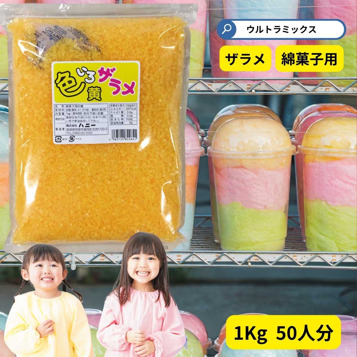 楽天ウルトラミックスわた菓子用ザラメ　色いろザラメ　黄 1kg 黄色 イエロー　（1袋までメール便可）　綿菓子 わたあめ ざらめ　砂糖 ざらめ わたがし コットンキャンディ