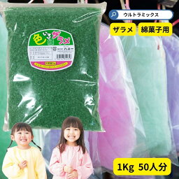 わた菓子用ザラメ　色いろザラメ　緑 1kg グリーン　(1袋までメール便可）　綿菓子 わたあめ ざらめ　砂糖 ざらめ わたがし コットンキャンディ