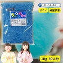 わた菓子用ザラメ 色いろザラメ 青 1kg ブルー (1袋までメール便可） 綿菓子 わたあめ ざらめ 砂糖 ざらめ わたがし コットンキャンディ