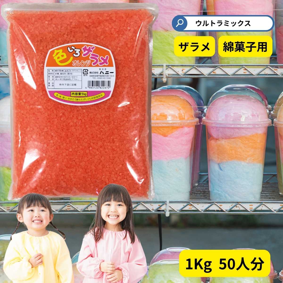 わた菓子用ザラメ 色いろザラメ オレンジ 1kg (1袋までメール便可） 綿菓子 わたあめ ざらめ 砂糖 ざらめ わたがし コットンキャンディ