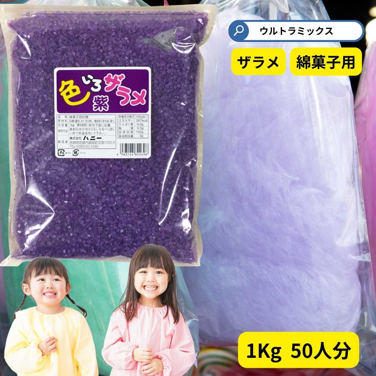 わた菓子用ザラメ　色いろザラメ　紫 1kg パープル　(1袋までメール便可）　綿菓子 わたあめ ざらめ　砂糖 ざらめ わたがし コットンキャンディ