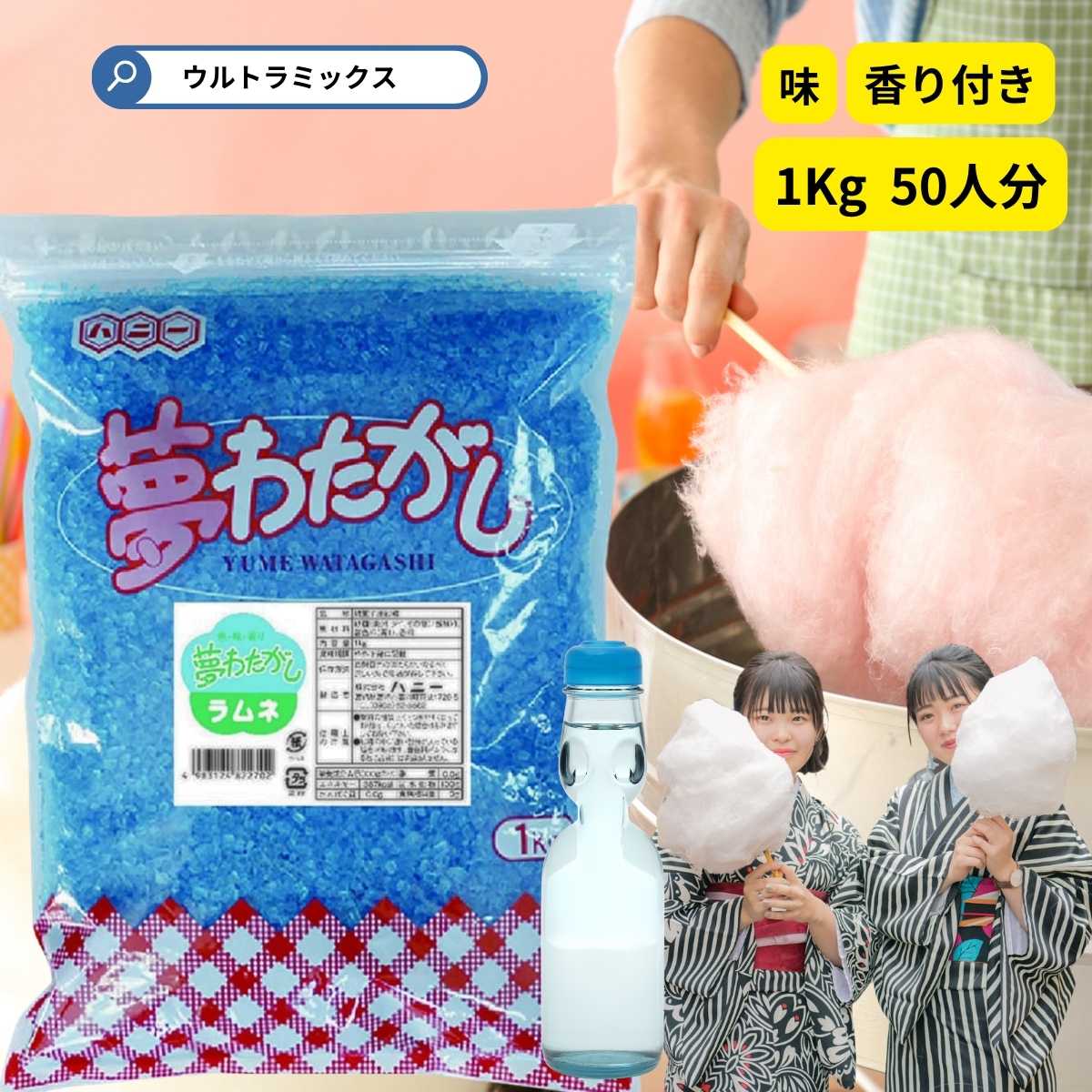 夢わたがし1kg　ラムネ ラムネ味 味・香り付き ざらめ ザラメ 粗目 黄色 色付き 香り付き　粗目 ザラメ ざらめ 綿菓子 わたあめ コットンキャンディ 縁日 お祭り