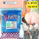ざらめ ザラメ ザラメ 糖 ザラメラメ わたがし ザラメ 綿菓子 わたあめ 綿菓子 味 付き ザラメ 業務用 香りつき 夢わたがし1kg ラムネ ラムネ味 味・香り付き ざらめ ザラメ 粗目 黄色 色付き 香り付き 粗目 ザラメ ざらめ 綿菓子