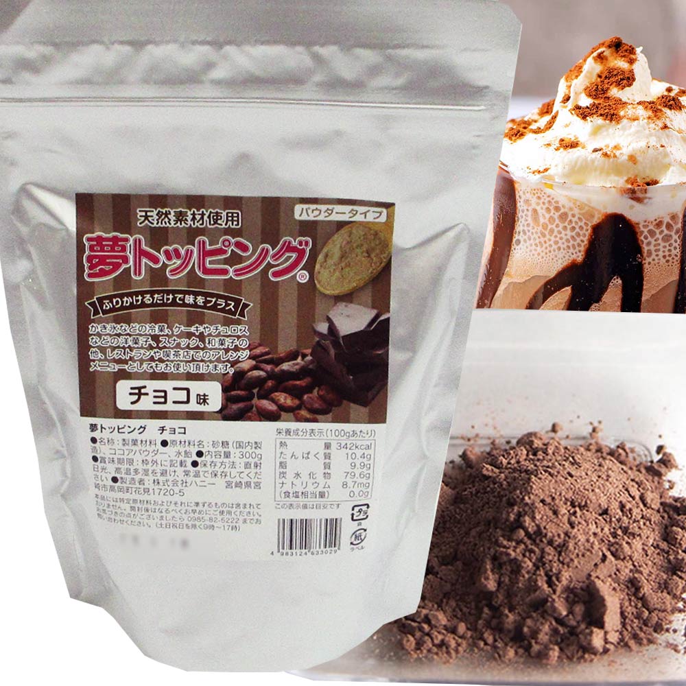 トッピング シュガー トッピング チョコ 天然素材使用のフレーバーパウダー トッピングシュガー チョコフレーバー 300g入り 夢トッピング 業務用 トッピング チョコ チュロス パウダー フレーバーシュガー チョコレート パウダー チョコ味