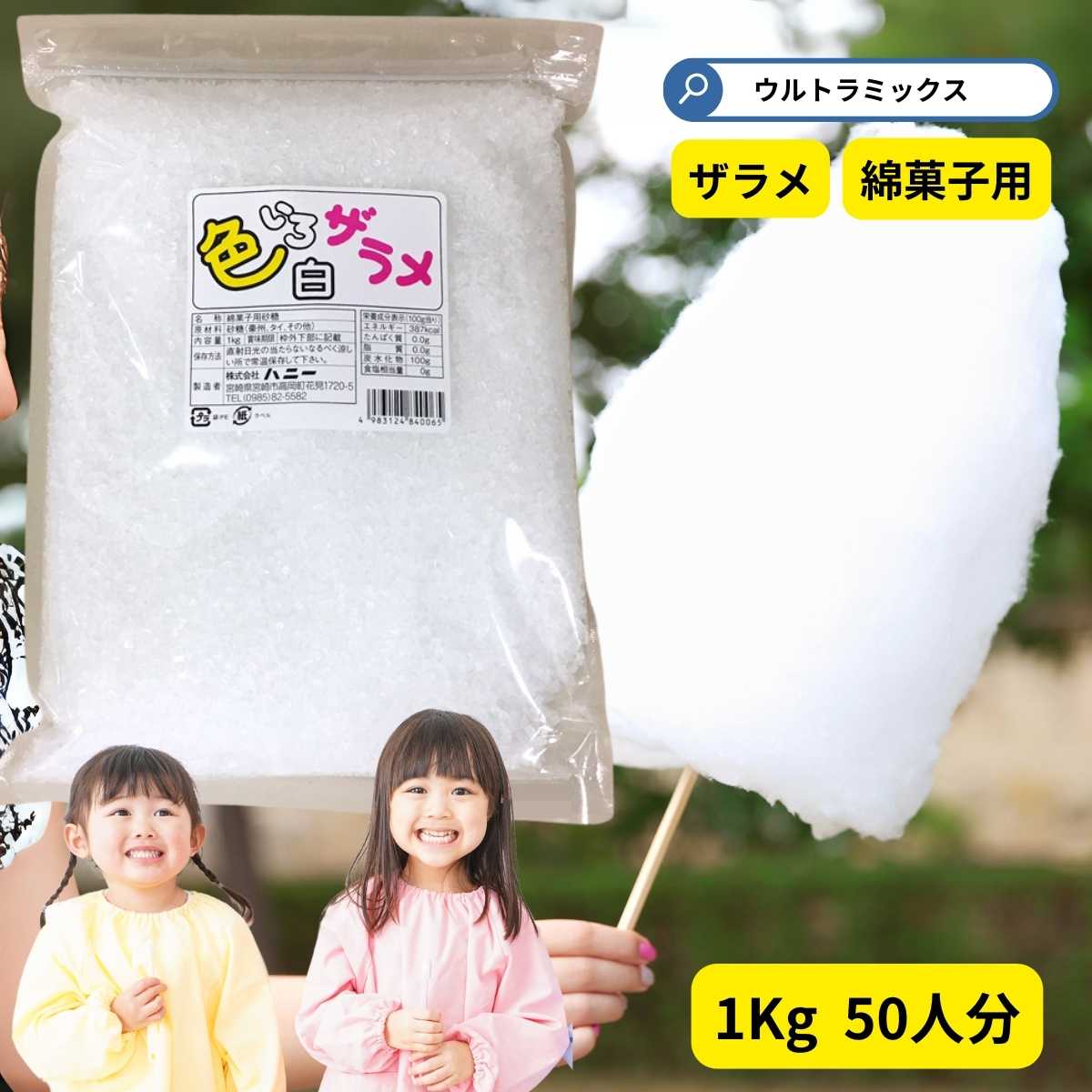 わた菓子用ザラメ 色いろザラメ 白 1kg ホワイト (1袋までメール便可） 綿菓子 わたあめ ざらめ 砂糖 ざらめ わたがし コットンキャンディ