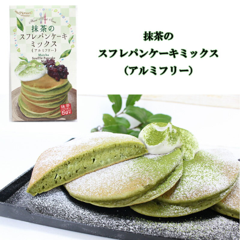 抹茶スフレパンケーキミックス（アルミフリー）'パイオニア企画　ホットケーキ　パンケーキ　ミックス粉　ケーキ粉　スフレ　手作り　ふわふわ　粉のサムネイル