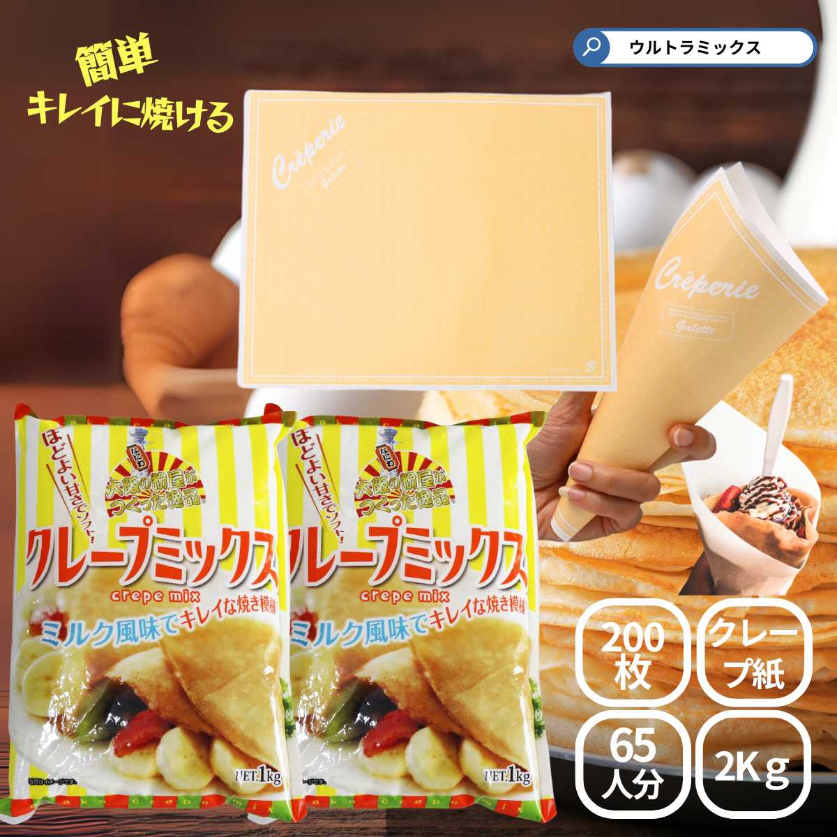 業務用 クレープミックス クレープ ミックス 粉 クレープ 65人分セット クレープ紙付き 粉 生地 包装紙 文化祭 クレープ 手作り お祭り 学園祭 夏祭り ...