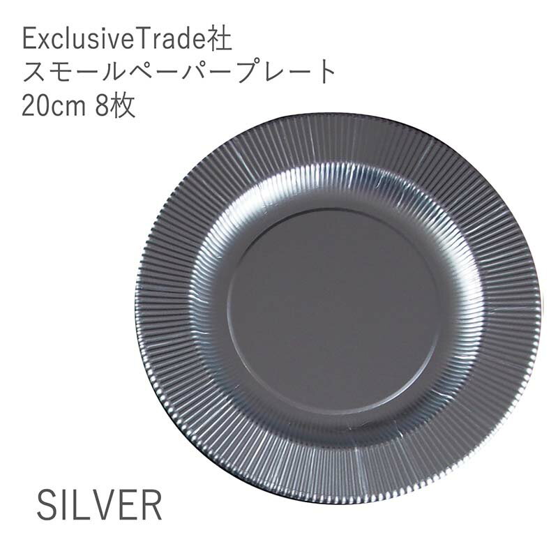 パーティー 食器 使い捨て 容器 おしゃれ かわいい エクスクルーシブトレード Exclusive Trade イタリア製 スモールペーパープレート 20cm 8枚 シルバー ケータリング アウトドア 行楽 運動会 ピクニック 女子会 クリスマス