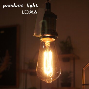 【送料無料】ペンダントライト　裸電球　LHT-710　東谷　AZUMAYA / LED　ペンダントライト　電気　照明　おしゃれ　アンティーク　シンプル　エジソン電球