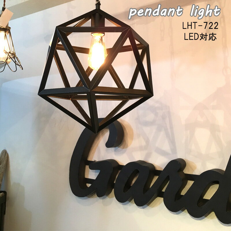 ペンダントライト LHT-722 東谷 AZUMAYA / LED ペンダントライト 電気 照明 おしゃれ アンティーク ビンテージ ヴィンテージ