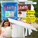 わたあめ100人分つくれるセット 味付きザラメ ラムネ コーラ各1kg＋幼児に安全わたあめ棒 100本