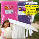 ざらめ ザラメ ザラメ 糖 ザラメラメ わたがし ザラメ 綿菓子 わたあめ 綿菓子 ザラメ 業務用 わたあめ100人分つくれるセット 色ザラメ 紫 赤 各1kg+幼児に安全わたあめ棒 100本