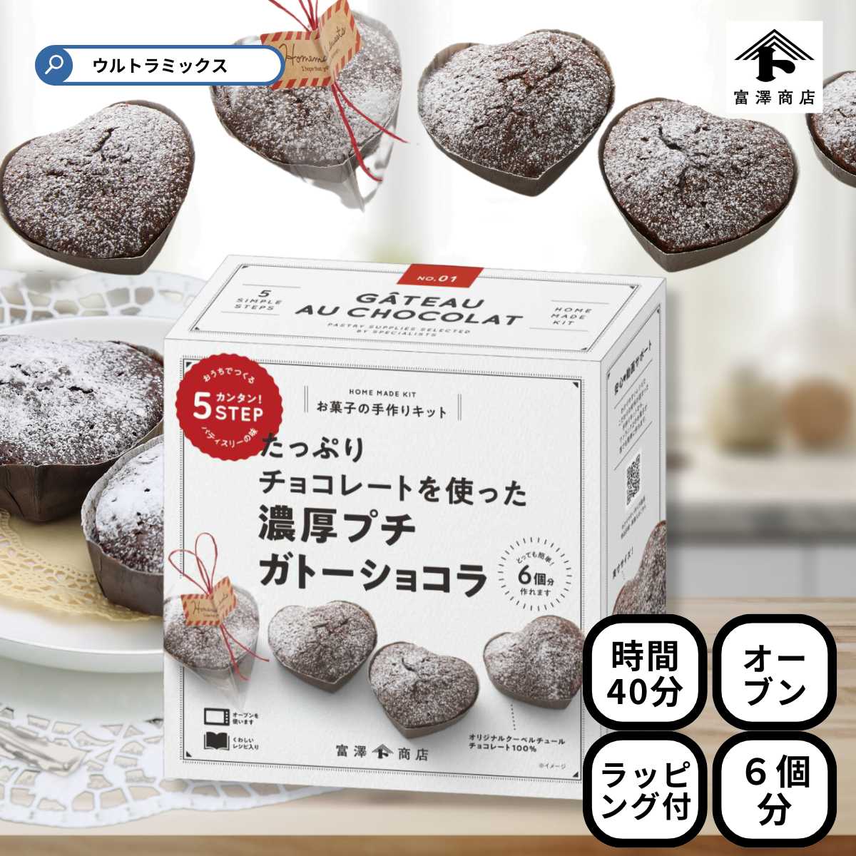 バレンタイン 手作り キット 人気 濃厚プチ ガトーショコラ ミニハート型 6個分 簡単 ラッピング付き バレンタインデー バレンタイン 友チョコ 簡単 バレン...