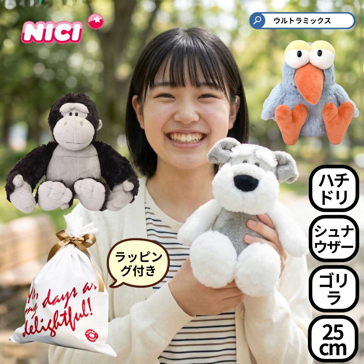 樂天商城 - NICI(ニキ) ぬいぐるみ クラシック 25cm ラッピング付き ハチドリ ゴリラ シュナウザー NICI ニキ ぬいぐるみ ビッグ big プレゼント 出産祝い 贈り物 誕生日 かわいい 縫いぐるみ 犬 トリ