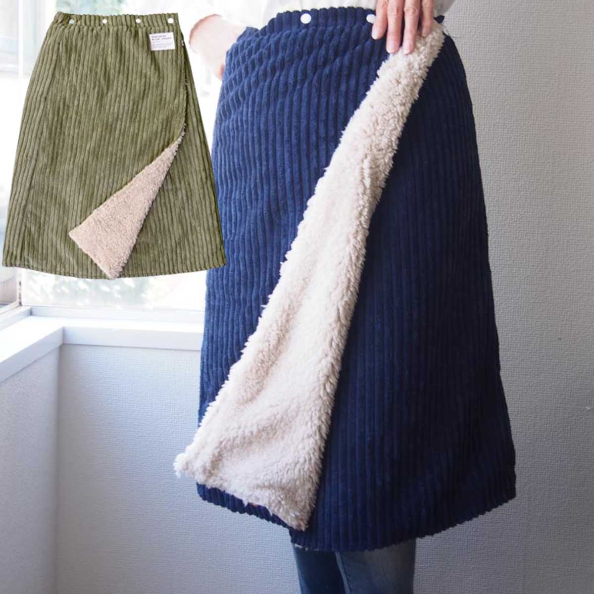 ★お値下げ中★ ブランケット スカート ふわふわ コーデュロイ調 裏ボア ネイビー/カーキ/グレー ボア 防寒 ひざ掛け 肩掛け 腰かけ 冷え対策 ラップスカー...