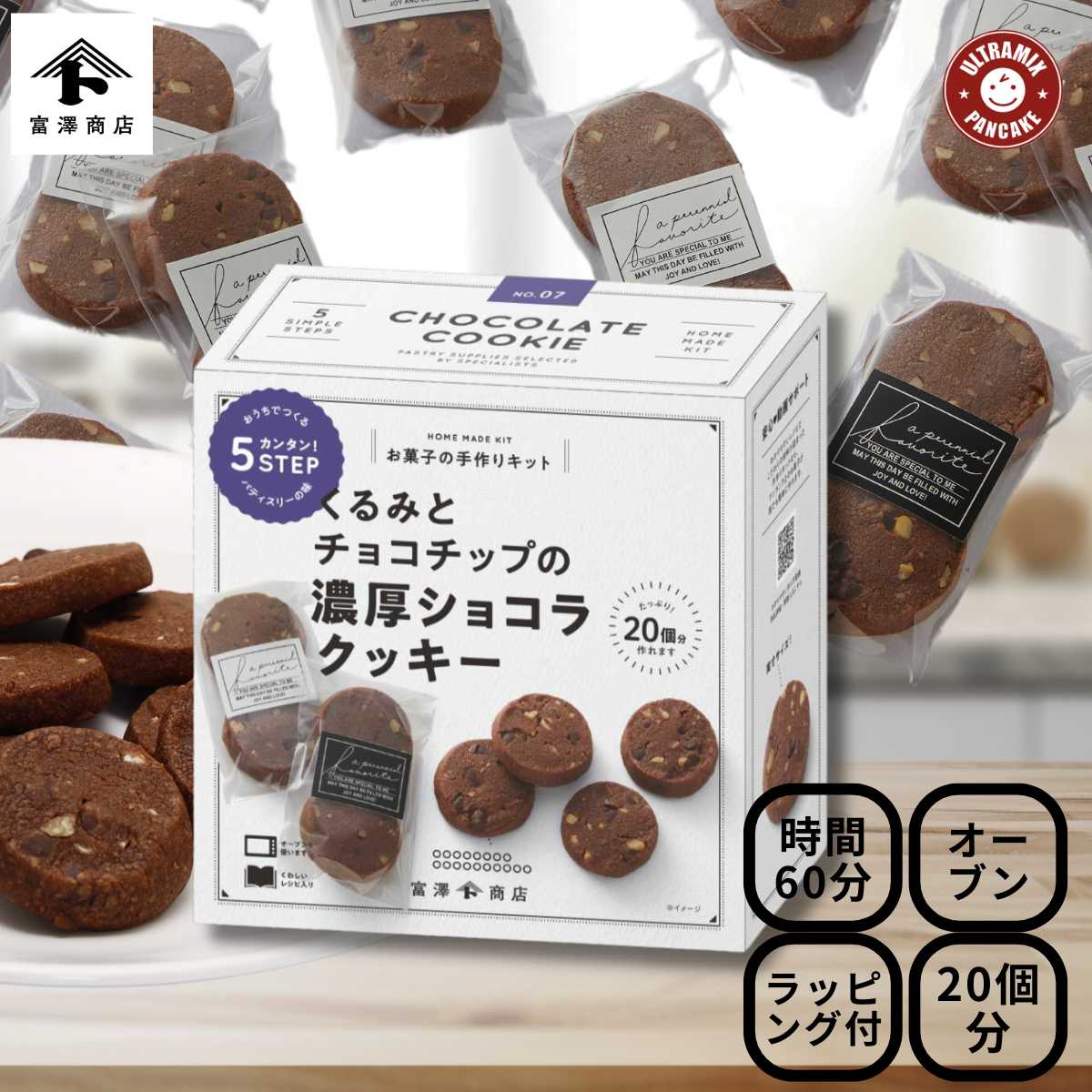 手作りお菓子 材料キット 大きめサイズの チョコチャンク クッキー 6個分 しっとり ソフトな 大きめサイズ 簡単　友チョコ　かわいい　可愛い　友チョコ　バレンタイン 手作り　製菓　手作りキット 富沢商店 トミーズ