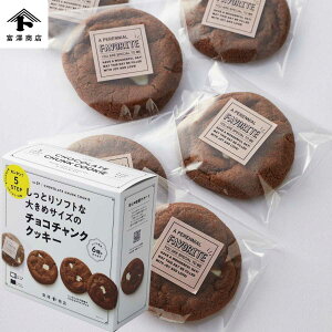 手作りお菓子 材料キット 大きめサイズの チョコチャンク クッキー 6個分 しっとり ソフトな 大きめサイズ 簡単　友チョコ　かわいい　可愛い　友チョコ　バレンタイン 手作り　製菓　手作りキット 富沢商店 トミーズ